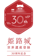 姫路城 世界遺産登録30周年記念