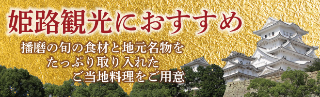 姫路観光におすすめ