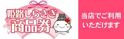 姫路しらさぎ商品券をご利用いただけます