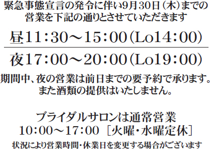 緊急事態宣言中の営業時間について
